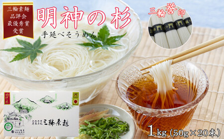  M-ZI16.【誉印】三輪素麺 明神の杉20束（1kg）紙化粧箱入り（D-1）