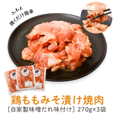 焼肉用鶏もも自家製味噌ダレ味付き(計810g・270g×3) 　P79004