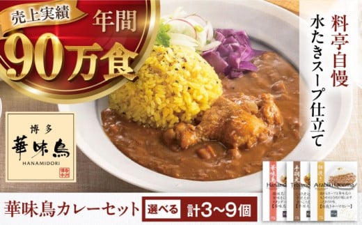 博多華味鳥　カレーセット（華味鳥・チキン・粗挽きキーマ）6食入り 愛媛県大洲市/トリゼンフーズ株式会社 カレー レトルト カレー インスタントカレー はなみどり [AGDT006]