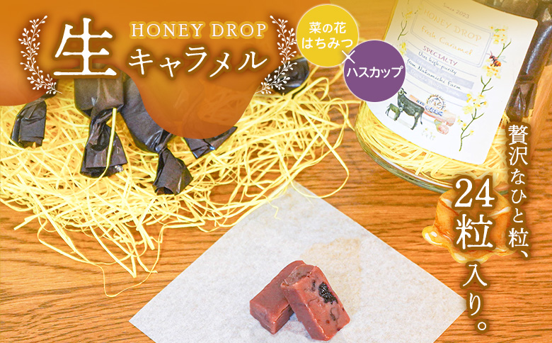 【HONEY DROP】菜の花はちみつ生キャラメル(ハスカップ) 2ダース（24粒入り） | 生キャラメル キャラメル フルーツキャラメル ハスカップキャラメル 厚真町産ハスカップ 生乳 濃厚 贅沢 甘酸っぱい くちどけ 北海道スイーツ お菓子 スイーツ ご当地スイーツ お取り寄せ 北海道 恵庭市 恵庭【750002】