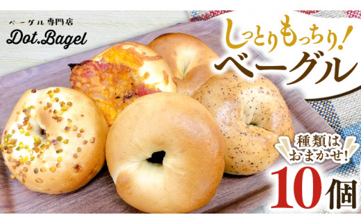 ＼選べる発送月／ ベーグル 専門店 10個 おすすめ セット パン 詰め合わせ 詰合せ 食べ比べ bagel 冷凍 食感 しっとり もっちり おしゃれ まとめ買い お取り寄せグルメ  《 種類おまかせ