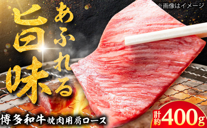 【A4】博多和牛 焼き肉用 肩ロース肉3パック(計約400g) 吉富町/株式会社吉浦コーポレーション [BGAD002] 福岡県