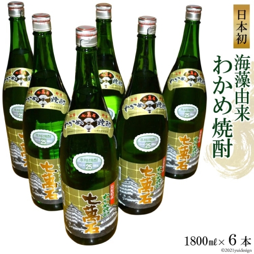 AD148日本初！海藻由来わかめ焼酎「七萬石」1800ml6本セット