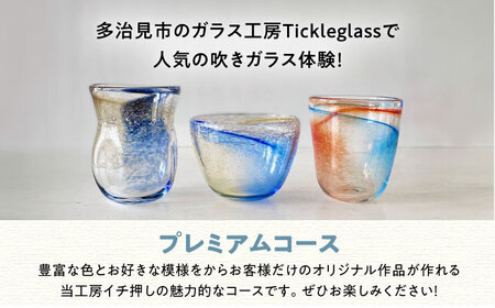 【吹きガラス体験】 2人で作る -選べるオリジナルガラス製作・プレミアムコース- （各2品製作） 多治見市 / ティクルグラス[TAT004]