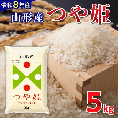 ふるさと納税 山形市 【令和8年産新米】 山形産 つや姫 5kg FY26-082
