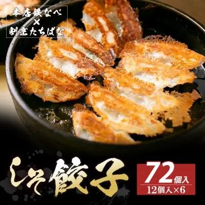 Y02-16 本店鉄なべ×割烹たちばな しそ餃子72個  餃子