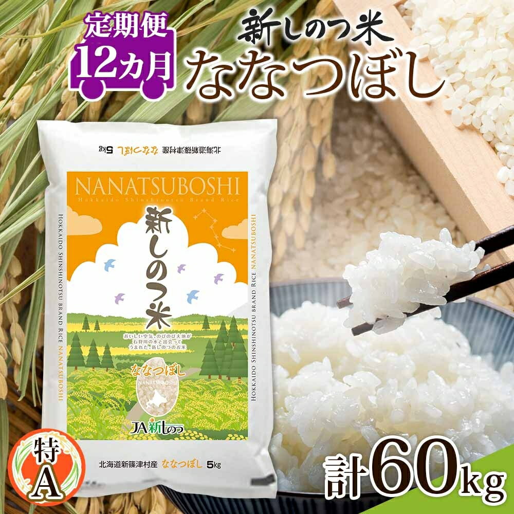 【ふるさと納税】北海道 定期便 12ヵ月 連続 全12回 R7年産 北海道産 ななつぼし 5kg 精米 白米 ごはん お米 新米 特A ライス 北海道米 ブランド米 食味ランキング 新しのつ米 令和7年産　お届け：2026年1月中旬より順次出荷