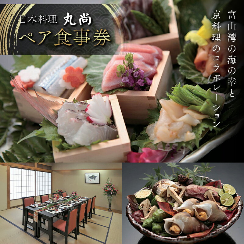 【ふるさと納税】【日本料理 丸尚】 ペア食事券 2名様 御食事券 富山県 高岡市 FAD-1976