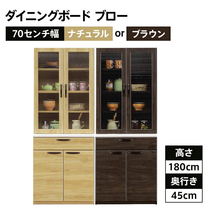 【ふるさと納税】家具 インテリア 食器棚 レンジボード キッチン 70センチ幅ダイニングボード ブロー ブラウンとナチュラルの2色対応 モダンキッチンボード ダイニング おすすめ 福岡県 大木町 CI007