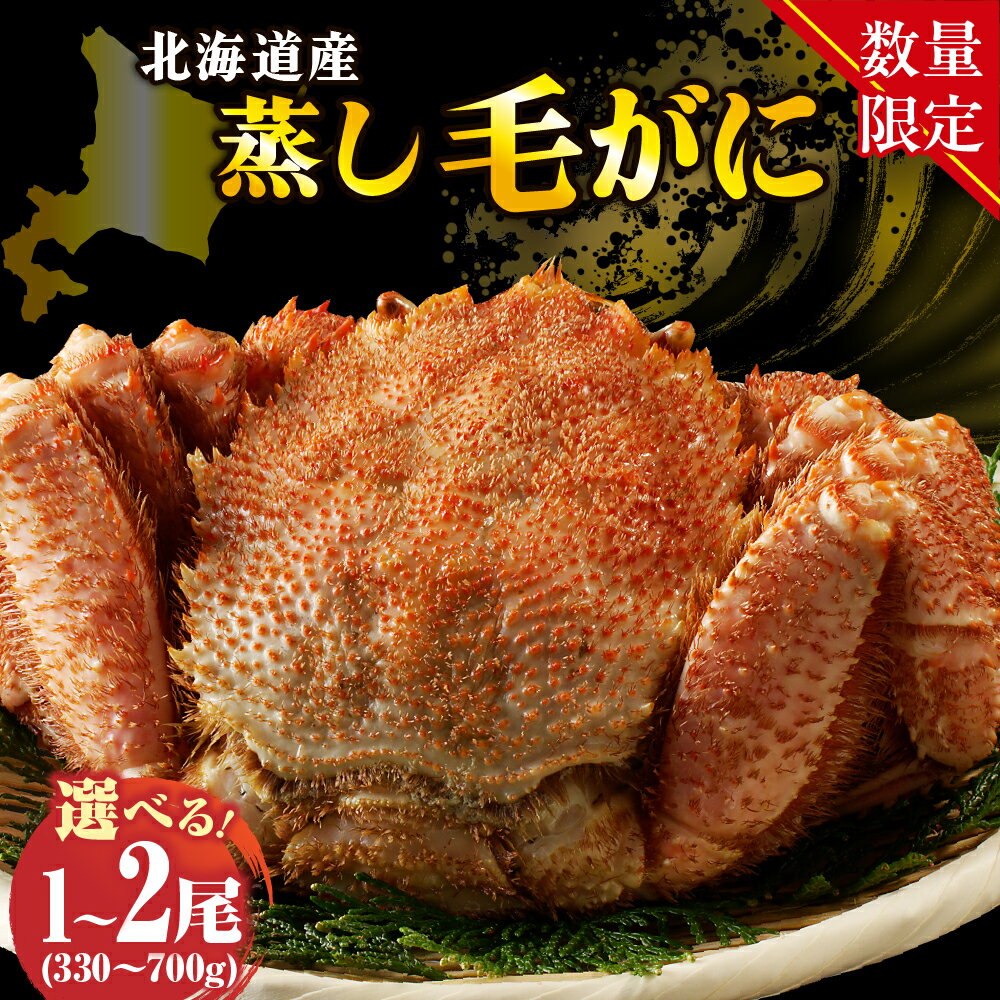 【ふるさと納税】高評価★4.73 北海道産 活蒸し 毛がに 楽天限定 年内配送 【配送時期が選べる 通常 / 先行予約 12月 食べきりサイズ】( 選べる : 330～380g 400g 550g 700g )1尾 / 2尾 / かに 毛ガニ かに味噌 国産 冷凍 魚介類 かに鍋 送料無料 北海道 えりも町
