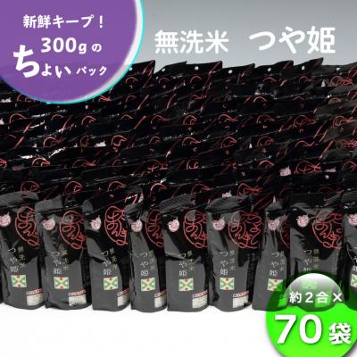 ふるさと納税 庄内町 山形県産 ちょいまんま 無洗米つや姫 2合(300g)×70袋セット ブランド米 無洗米 白米