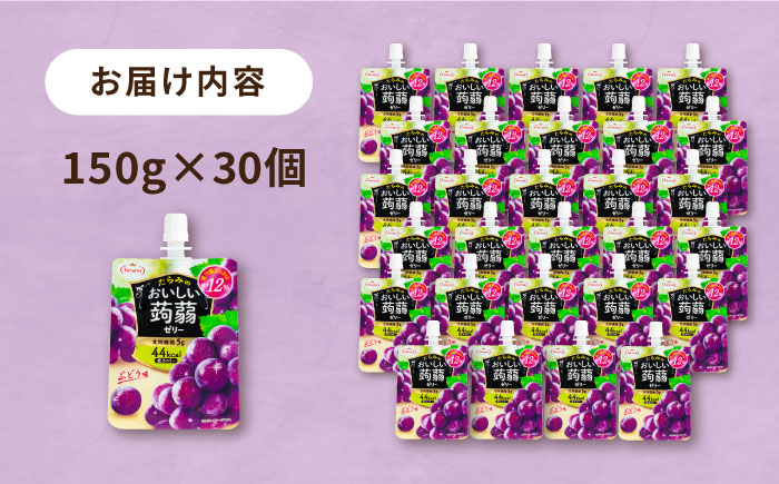 【ぶどう】たらみ おいしい蒟蒻ゼリー 150g 30個セット 糸島市 / たらみ [ALN009-2]