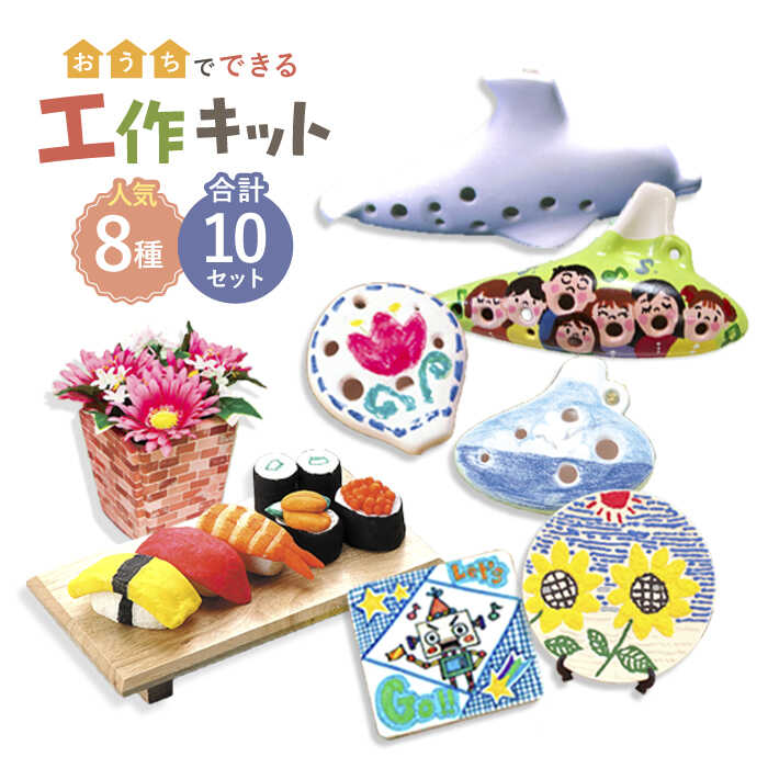 【ふるさと納税】【 おうち時間 で 簡単工作 】工作キット 人気8種 10点セット【 美濃粘土 】≪多治見市≫ 工作用 自由研究 夏休み [TBD007]