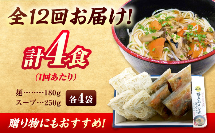 【全12回定期便】椿鯖うどん（具だくさん五島うどん）4人前【大河内商店】 [PAQ019]