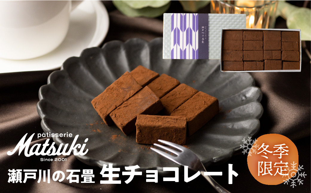
            《先行予約 12月より発送》瀬戸川の石畳 生チョコ 16粒入×2箱 スイーツ チョコレート ご褒美 人気 お取り寄せ ギフト パティスリーマツキ seas12
          