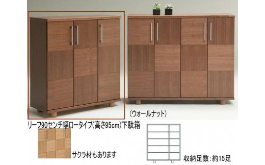
                  【幅88 奥行39 高さ95】リーフ90ロータイプ下駄箱（ウォールナット）
                