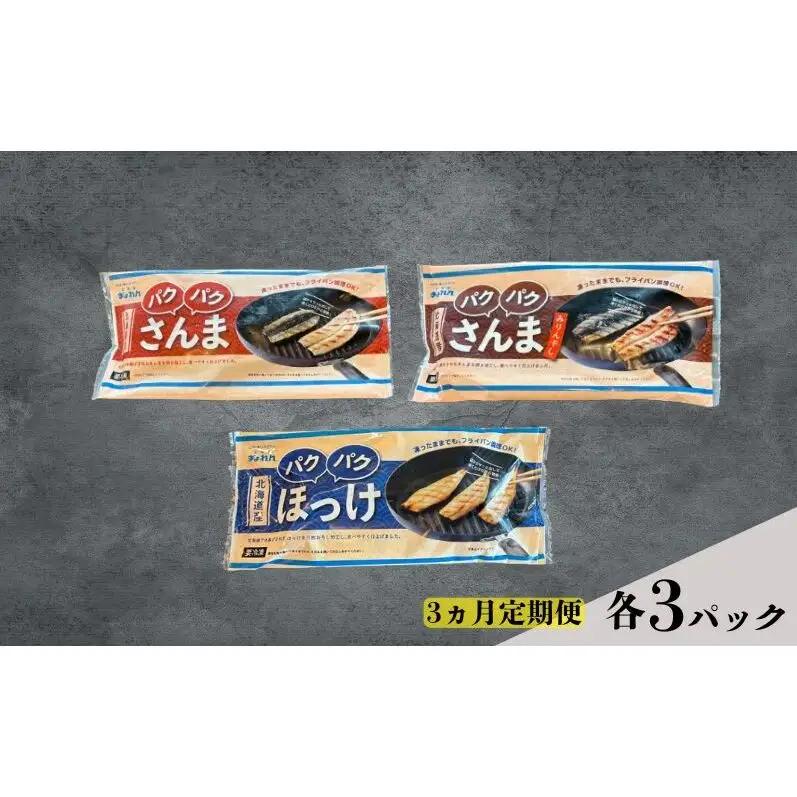 3ヵ月定期便 ほっけ200g・さんま160g・さんまみりん干し160g 各3パック 北海道産 ホッケ