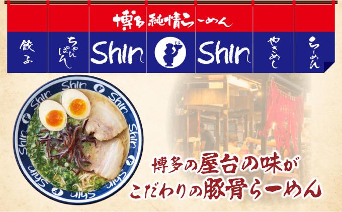 Shin-Shin 博多純情らーめん 豚骨(とんこつ)ラーメン 6食（3食×2箱） 通常配送
