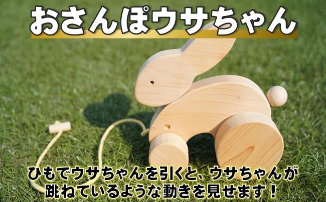 
            木製 おもちゃ おさんぽうさちゃん 木製玩具 玩具 木 自然 木材 木のおもちゃ ギフト 贈答用 プレゼント お祝い 出産祝い 誕生日 クリスマス 贈り物 赤ちゃん 子供 子ども 幼児 幼児教育 知育 おもちゃセット うさぎ ウサギ さんぽ 散歩 お散歩 高知 黒潮町 [0966]
          