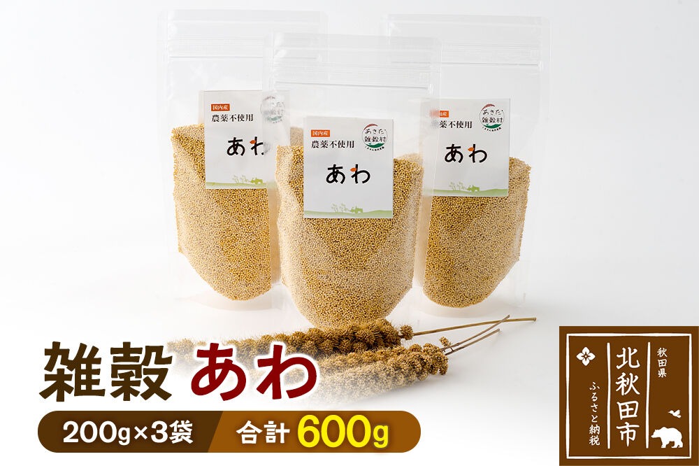 雑穀 あわ 計600g（200g×3袋） 農薬不使用 無農薬 ご飯に混ぜて炊くだけ 国産 国内産|kgrl-00022