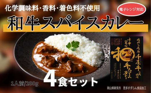 
和牛スパイスカレー レトルト 4食セット 千屋牛使用 電子レンジ対応
