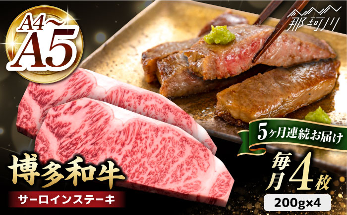 
            【全5回定期便】博多和牛 サーロイン ステーキ 200g×4枚＜久田精肉店＞那珂川市 サーロイン ステーキ 牛肉 BBQ 黒毛和牛 国産 [GDE015]
          