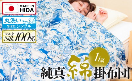飛騨の手作り 純真綿掛布団 掛ふとん シルク 1.0kg入り 選べる2種類 オールシーズン用[Q2009xch]