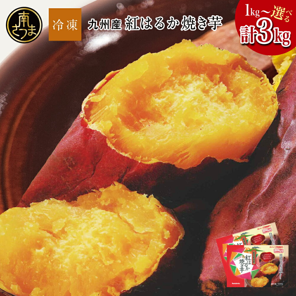 【ふるさと納税】紅はるか 冷凍やきいも 500g×2P・4P・6P ★選べる容量★ 焼き芋 焼いも やきいも さつまいも 電子レンジ 簡単 遠赤外線釜 甘い スイーツ おやつ お菓子作り 冷凍ストック 小分け 鹿児島県 南さつま市 南さつま市観光協会 送料無料