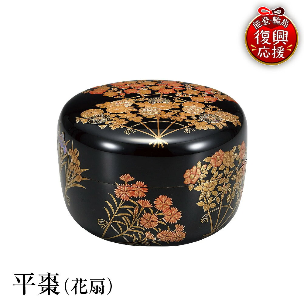 【ふるさと納税】輪島塗 平棗 ( 花扇 )| 日本製 伝統工芸 漆塗り 漆 うるし 漆器 茶道具 茶器 棗 なつめ 茶道 お茶 抹茶 ギフト プレゼント 贈答 送料無料 能登 復興支援 石川県 輪島市