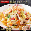 【ふるさと納税】定期便も選べる！海鮮具入り長崎皿うどん　4食セット＜こじま製麺＞ | お土産 グルメ 取り寄せ ご当地 ご当地グルメ 皿うどん 長崎皿うどん 特産品 特産 名産品 名産 納税 セット ご当地麺 麺類 麺 支援品 海鮮 ちゃんぽん　