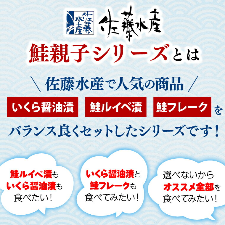 佐藤水産 鮭親子セットC