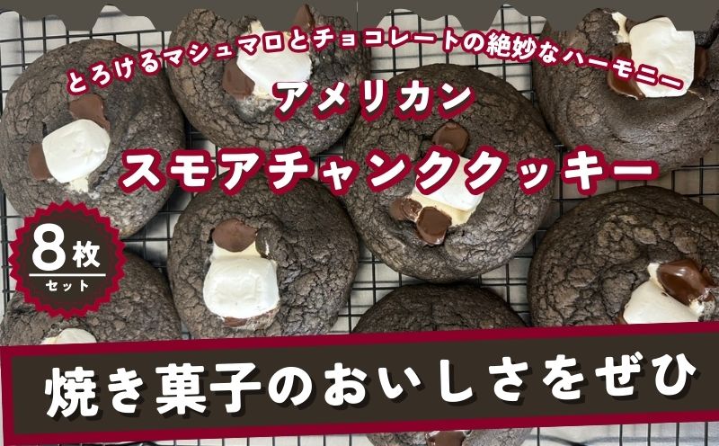 【CHUNK】アメリカン スモアチャンククッキー 8枚セット｜　クッキー　アメリカン　チョコ　チャンク　プレゼント　サクサク　おやつ　ティータイム スモア　マシュマロ