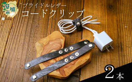 ブライドルレザーコードクリップ＜2本＞｜コードクリップ 革小物 革製品 ブライドルレザー 革 職人  埼玉県 草加市