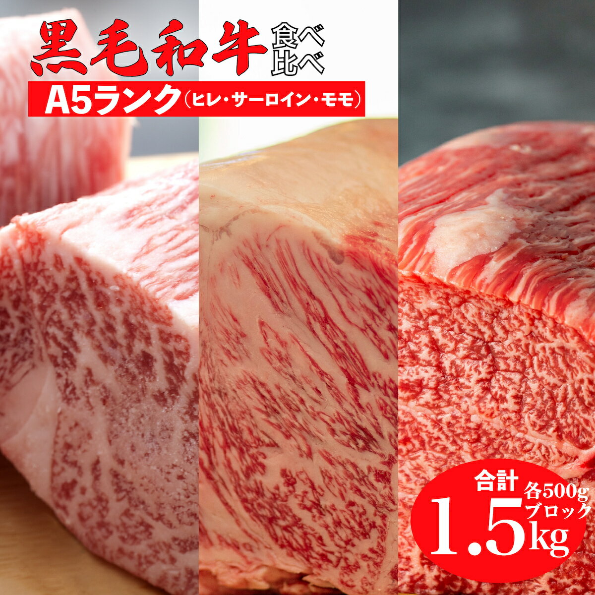 【ふるさと納税】黒毛和牛 A5ランク 食べ比べ セット ヒレ サーロイン モモ ブロック 合計1.5kg 各500g 冷蔵便 国産 牛肉 和牛 焼肉 焼き肉 赤身 霜降り A5 A5等級 高級肉 ステーキ ローストビーフ チルド 送料無料 ローストビーフ用肉 モモ肉 500g以上 おすすめ 厳選 高級