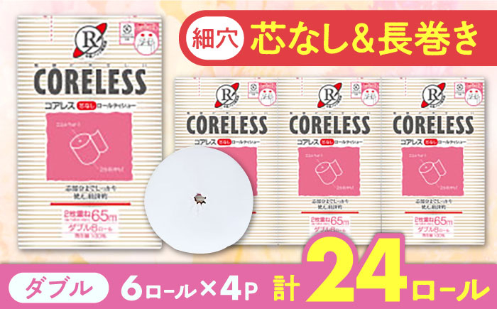 
【細穴タイプ】　トイレットペーパー ダブル 24ロール 長巻き 65m (6ロール×4パック) 宅配 コアレス 《豊前市》【大分製紙】 [VAA062] 備蓄 防災 まとめ買い 日用品 消耗品 常備品 生活用品 大容量 トイレ
