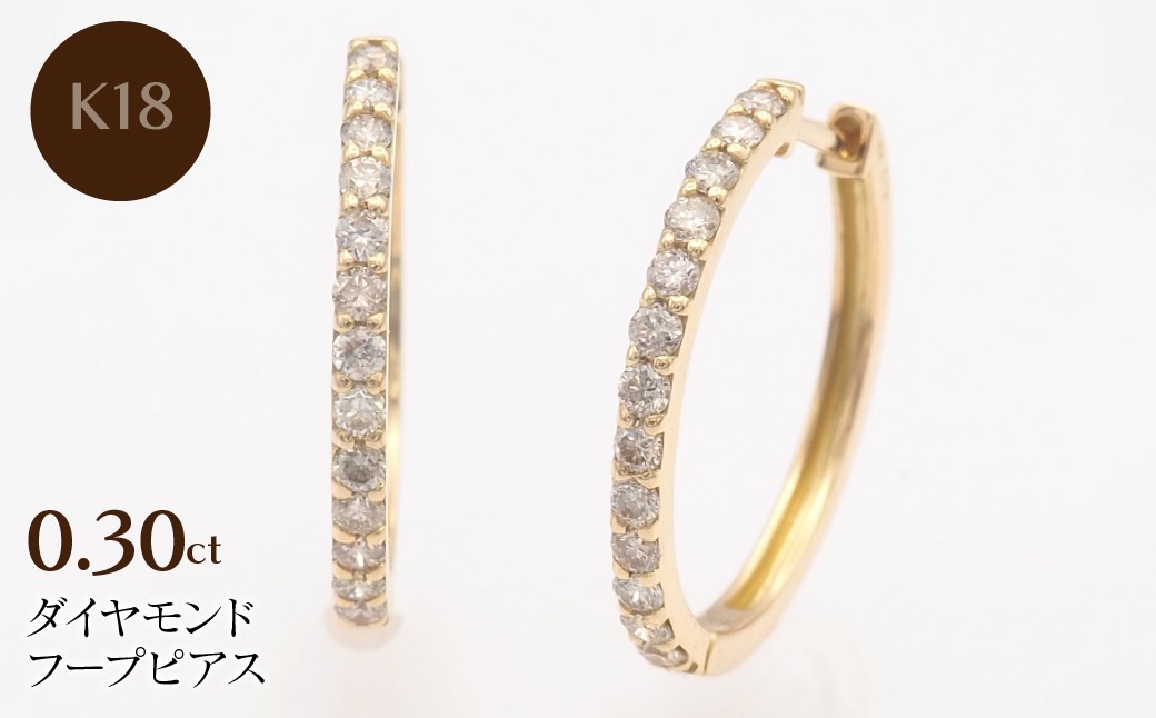 
            K18 0.30ct ダイヤモンド フープピアス　FP-000331 SWBT023-k18
          
