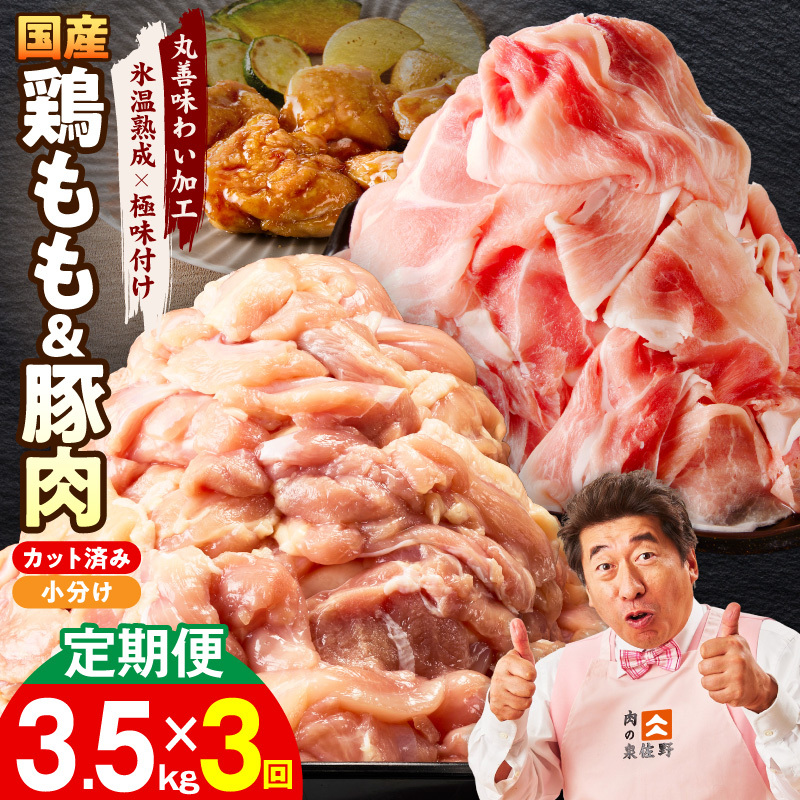 【カット済み】国産 鶏もも肉＆豚肉セット 定期便 3.5kg 全3回【氷温熟成×極味付け 2種 食べ比べ 普段使い 味付き 小分け 訳あり サイズ不揃い 毎月配送コース】 mrzZ047