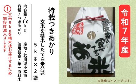 特栽つきあかり（5kg×2袋）玄米10kgを精米したて白米発送 au010m03