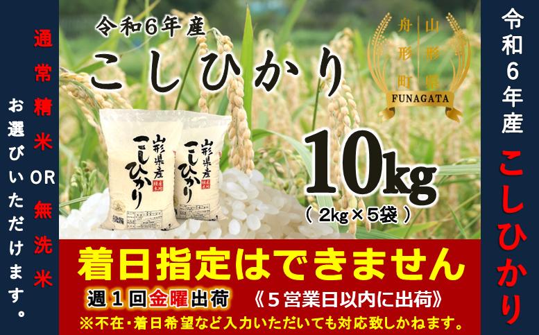 
            【令和6年産米】コシヒカリ10㎏（2㎏×5袋）　選べる“精米or無洗米”
          