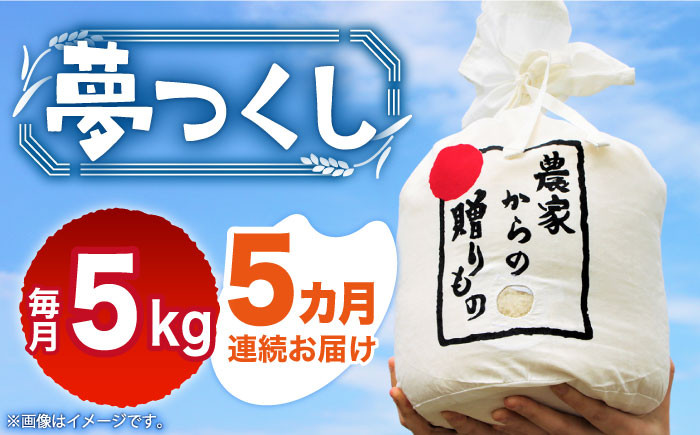 
            【全5回定期便】【令和6年産新米】【先行予約】 ひかりファーム の 夢つくし 5kg【2024年10月以降順次発送】《築上町》【ひかりファーム】[ABAV017] 白米 白ごはん お米 おにぎり 82000円 8万2千円
          