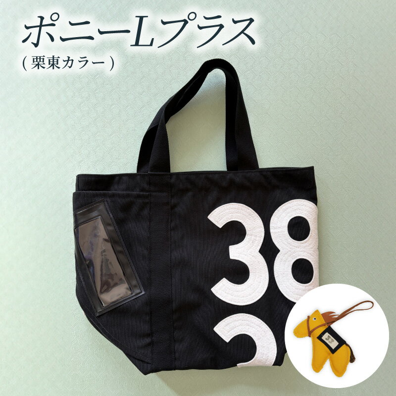 【ふるさと納税】ポニー L プラス 栗東 カラー 大きめ トートバッグ バッグ ゼッケン 栗東カラー 黒×白文字 マスコットチャームミミちゃん(黄色)付き 肩掛け お買い物 サイドポケット オンリーワン ナンバー JRA 日本中央競馬会 日用品 お取り寄せ 滋賀県 守山市 送料無料