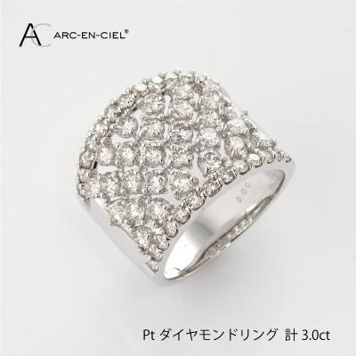 ふるさと納税 泉佐野市 ARC-EN-CIEL PTダイヤリング(計 3.0ct)【鑑別書付き】サイズ15号 J007-1