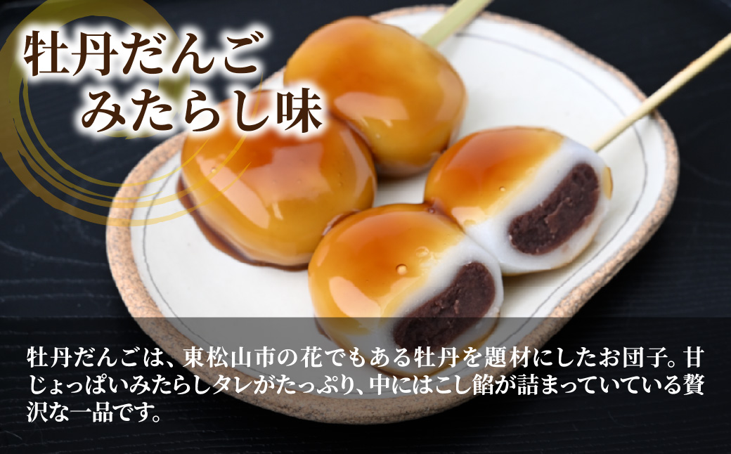 みたらし団子の中にたっぷりこしあん！ 牡丹だんご みたらし味 6本入り | みたらし団子 みたらし 団子 お団子 和菓子 とろける おかし お菓子 あんこ 餡子 こしあん 餅 もち モチ おいしい 美
