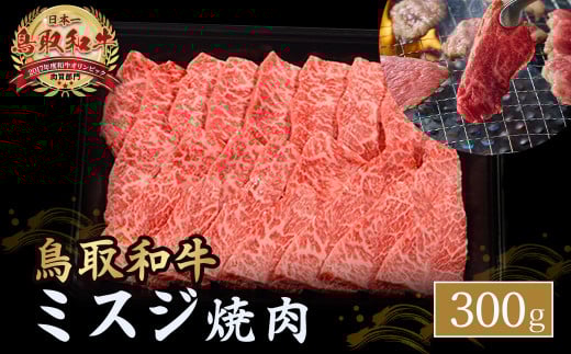 鳥取和牛 ミスジ焼肉 300g 国産 牛肉 和牛 みすじ 希少 ミスジ 鳥取和牛 黒毛和牛 肉 焼き肉 ブランド牛 最高級部位 鳥取県 倉吉市 KR1350
