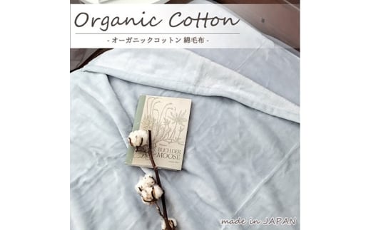 ＜シングル＞贅沢ふわふわオーガニックコットン綿毛布　140×200cm　GY　OGMM-1-GY [№5385-0807]