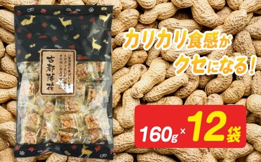 古都落花（みやこらっか） 160g×12袋入り 【日進堂製菓】  |  お菓子 おかし 豆菓子 美味しい 和菓子 お茶請け おやつ なつかしい レトロ 明治元年創業 伝統の味 こだわり 昔懐かしの愛される味ピーナッツ 落花生 香ばしい ボリューム