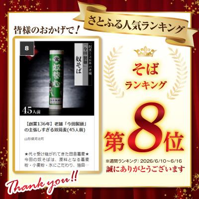 ふるさと納税 河北町 【創業136年】老舗「今田製麺」の主張しすぎる奴蕎麦(45人前) |  | 01