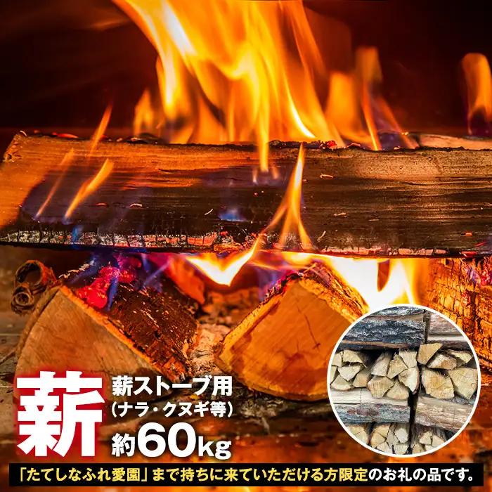 【お引き取り限定・薪ストーブ用】薪（ナラ・クヌギ等）約60kg