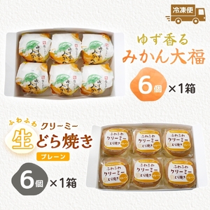 ゆず香るみかん大福 ふわふわクリーミー生どら焼きプレーン 各6個入り【フルーツ 大福 餅 生どら焼き スイーツ あんこ クリーム おやつ 手土産 お取り寄せ ギフト グルメ 贈答 冷凍 亀印製菓 茨城