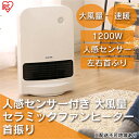 【ふるさと納税】ヒーター セラミックファンヒーター 大風量 人感センサー付き 首振り 1200W JCH-12TDSW1-W ホワイト アイリスオーヤマ 足元 暖房 節電 トイレ コンパクト 小型 軽量 キッチン 勉強 脱衣所　 大河原町